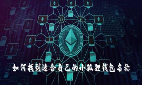 如何找到适合自己的小狐狸钱包名称