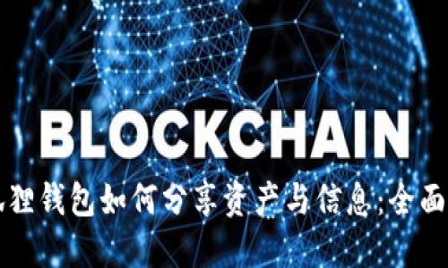 小狐狸钱包如何分享资产与信息:全面指南