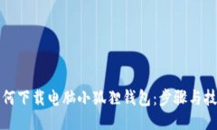 如何下载电脑小狐狸钱包