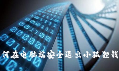 如何在电脑端安全退出小狐狸钱包