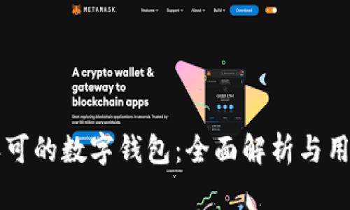 中国认可的数字钱包:全面解析与用户指南