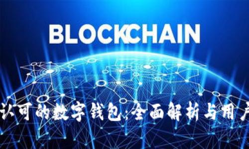 中国认可的数字钱包:全面解析与用户指南