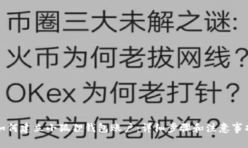 如何建立小狐狸钱包账户:详细步骤和注意事项