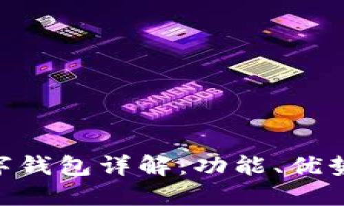 工行APP数字钱包详解:功能、优势及使用技巧