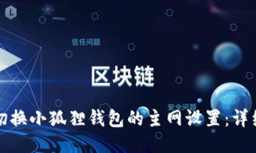 如何切换小狐狸钱包的主网设置:详细指南
