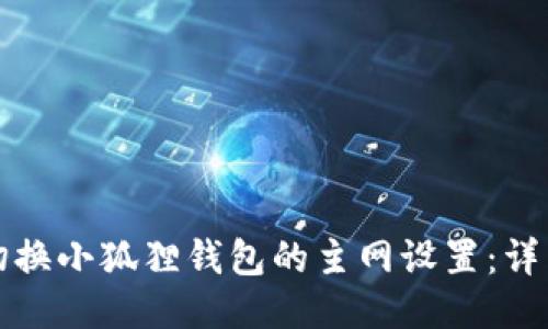 如何切换小狐狸钱包的主网设置:详细指南
