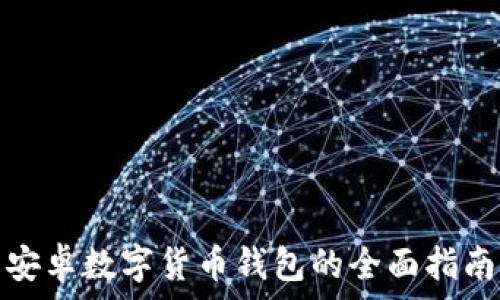 安卓数字货币钱包的全面指南