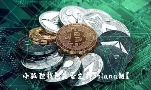 小狐狸钱包是否支持Solana链?