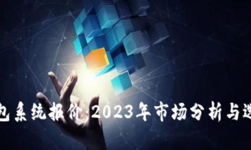 数字钱包系统报价:2023年市场分析与选择指南