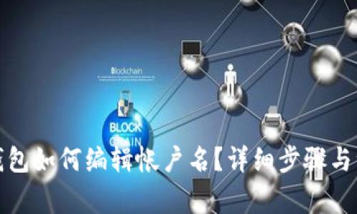 小狐狸钱包如何编辑帐户名?详细步骤与注意事项