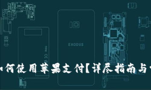 小狐狸钱包如何使用苹果支付？详尽指南与常见问题解答