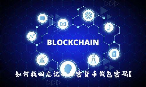 如何找回忘记的加密货币钱包密码?