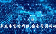 小狐狸钱包最新版本官方
