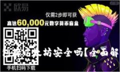 小狐狸钱包存以太坊安全