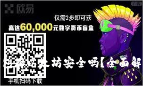 小狐狸钱包存以太坊安全吗?全面解析与建议