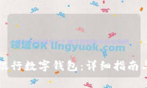 如何下载工商银行数字钱包:详细指南与常见问题解析