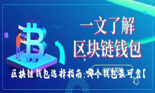 区块链钱包选择指南:哪个钱包最可靠?