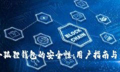评价小狐狸钱包的安全性