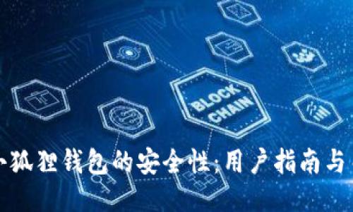评价小狐狸钱包的安全性:用户指南与关键点