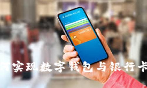 企业如何实现数字钱包与银行卡的绑定