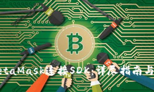 : 如何使用MetaMask连接SDK：详尽指南与常见问题解答