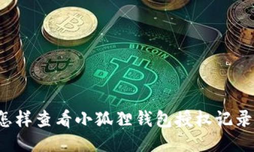 怎样查看小狐狸钱包授权记录?