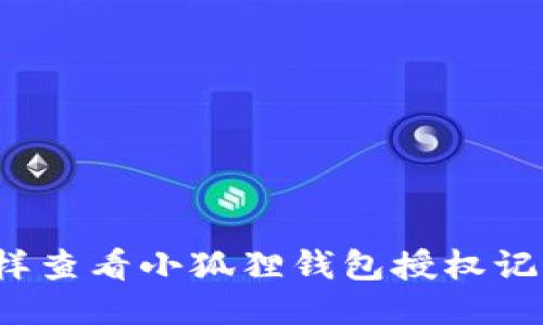 怎样查看小狐狸钱包授权记录?
