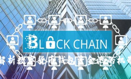 : 深度解析数字货币钱包资金池的机制与应用