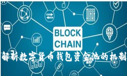 : 深度解析数字货币钱包资金池的机制与应用