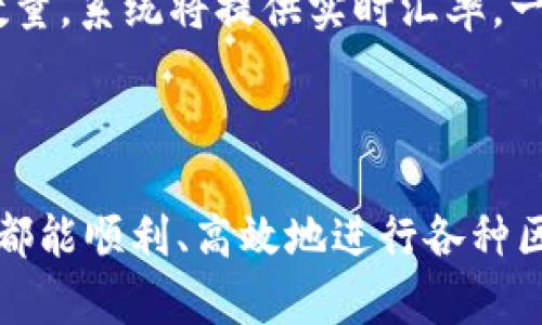 使用MetaMask的完全指南：什么是MetaMask，如何在区块链上进行交易

MetaMask, 区块链, 加密货币, 去中心化应用, 钱包/guanjianci

MetaMask简介

MetaMask是一个流行的数字钱包和去中心化应用程序（DApp）浏览器的扩展程序，支持以太坊及以太坊兼容的链。它是加密货币用户与区块链交互的重要工具，提供便捷的存储、发送及接收以太坊和ERC-20代币的功能。MetaMask可以作为浏览器扩展，现也提供移动应用，使用户能够在智能手机上进行区块链交易。

MetaMask的主要目的是提供安全的去中心化金融（DeFi）体验。用户可以通过MetaMask访问去中心化交易所（DEX）、NFT市场和其他基于以太坊的应用。它为用户提供了一个显著的优势 —— 个人私钥管理，用户可以在自己的数字钱包中安全地存储加密资产。

自2016年发布以来，MetaMask已经迅速发展，成为区块链和加密货币用户的核心工具之一。它的用户友好界面和强大的功能吸引了大量用户，尤其是在去中心化金融（DeFi）崛起的新时代。

MetaMask的主要功能

MetaMask的功能多样，使其成为区块链用户不可或缺的工具。以下是一些关键特性：

ul
  li钱包功能：MetaMask允许用户创建和管理自己的数字钱包，安全存储以太坊及ERC-20代币。/li
  li去中心化应用（DApp）浏览器：用户可以通过MetaMask直接访问数千个基于以太坊的DApp，无需额外的登录步骤。/li
  li交易的安全性：MetaMask提供安全的私钥管理，为用户的资产提供一层额外的保护，同时用户可以选择使用硬件钱包进行更高级的安全设置。/li
  li多链支持：除了以太坊，MetaMask还支持其他EVM兼容的链，如Polygon、Binance Smart Chain等。/li
  li交互性：MetaMask允许用户直接进行交易、签名和其他区块链操作，非常适合参与DeFi项目。/li
/ul

总的来说，MetaMask在加密货币用户中建立了强大而可信赖的品牌形象。它的易用性和安全性使得新手和经验丰富的交易者都能从中受益。

MetaMask的使用步骤

使用MetaMask并不复杂，以下是一个详细的指导，帮助用户从零开始使用这个工具。

h4第一步：安装MetaMask/h4

用户可以在Chrome、Firefox和Brave等浏览器上找到MetaMask扩展。用户只需访问MetaMask官网，点击相应的下载链接进行安装。安装完成后，用户会在浏览器的工具栏看到MetaMask的图标。

h4第二步：创建钱包/h4

点击MetaMask图标后，用户可以选择“创建钱包”或者“导入钱包”。如果选择创建钱包，将需要设置一个强而复杂的密码，并生成助记词（seed phrase），这是恢复钱包的唯一途径，需妥善保存。

h4第三步：进行首次充值/h4

用户可以通过购买以太坊或者其他代币，将资金充值到MetaMask钱包。可以选择通过信用卡或借记卡购买，或者从其他加密货币交易所转账。

h4第四步：访问DApp/h4

用户可以通过浏览器访问各类DApp，例如丛DeFi平台、NFT市场等。当需要进行链上交易时，MetaMask将自动捕捉到交易请求，用户只需审核并确认即可。

h4第五步：安全使用MetaMask/h4

在使用MetaMask时，用户需要警惕钓鱼网站和诈骗，确保只访问官方及可信赖的网站。同时，绝对不可泄露自己的助记词，这将直接导致钱包被盗。

可能相关的问题

1. MetaMask如何保证安全性？

MetaMask采用多种安全机制来保障用户的资产安全。首先，用户的私钥储存在用户的设备上，而不是在在线服务器中，这减少了黑客入侵的风险。其次，MetaMask提供硬件钱包支持，用户可以将其私钥与硬件钱包结合使用，从而进一步提高安全性。此外，MetaMask还允许用户设置复杂的密码，为账户增加额外的保护层。最重要的是，用户必须妥善保管他们的助记词或种子短语，任何人掌握这些信息都可能控制用户的钱包。最后，MetaMask定期更新以修复漏洞并增强安全性，用户始终应保持软件更新最新版本。

2. 如何导入已有的以太坊钱包到MetaMask？

导入已有钱包到MetaMask非常简单。用户只需打开MetaMask，点击“导入钱包”按钮，随后输入他们的助记词或私钥。这一过程将把用户原有钱包的资产和交易记录导入到MetaMask中。用户需要确保输入的信息准确无误，以免造成资产丢失。成功导入后，用户便可以使用MetaMask的一切功能，如发送、接收以太坊和交易等。

3. MetaMask支持哪些类型的代币？

MetaMask主要支持以太坊及其衍生的ERC-20代币，这些代币广泛应用于不同的区块链项目及DeFi平台。此外，MetaMask还不断更新以支持其他EVM兼容的链，如Polygon（MATIC）、Binance Smart Chain（BSC）等。用户可以通过手动添加自定义代币的方式，将不在MetaMask支持链上的代币添加到钱包中。要添加新的代币，用户只需提供合约地址、代币符号及小数位数等信息。确保所添加的代币信息是正确的，以避免混淆。

4. MetaMask如何与去中心化交易所（DEX）配合使用？

MetaMask可以无缝连接到多个去中心化交易所（DEX），例如Uniswap、SushiSwap等。使用MetaMask进行DEX交易简单方便，用户只需链接钱包到所选的DEX平台，MetaMask会自动识别用户钱包中的资产。用户选择想要交易的代币，并输入交易数量，系统将提供实时汇率。一旦确认交易，MetaMask将发出交易请求，用户需审核交易信息后，再按“确认”按钮。交易完成后，用户可以在MetaMask中查看交易记录和资产变动情况。由于交易是在区块链网络上执行的，用户可实时追踪交易进度，并确保交易的透明性与安全性。

总结

MetaMask不仅是一个数字钱包，更是连接用户与去中心化金融的桥梁。了解如何使用MetaMask、保证安全以及如何参与DEX交易，将帮助用户在日益壮大的区块链世界中找到自己的位置。无论是新手还是专业交易者，通过MetaMask的帮助，用户都能顺利、高效地进行各种区块链活动。