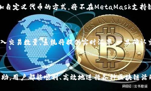 使用MetaMask的完全指南：什么是MetaMask，如何在区块链上进行交易

MetaMask, 区块链, 加密货币, 去中心化应用, 钱包/guanjianci

MetaMask简介

MetaMask是一个流行的数字钱包和去中心化应用程序（DApp）浏览器的扩展程序，支持以太坊及以太坊兼容的链。它是加密货币用户与区块链交互的重要工具，提供便捷的存储、发送及接收以太坊和ERC-20代币的功能。MetaMask可以作为浏览器扩展，现也提供移动应用，使用户能够在智能手机上进行区块链交易。

MetaMask的主要目的是提供安全的去中心化金融（DeFi）体验。用户可以通过MetaMask访问去中心化交易所（DEX）、NFT市场和其他基于以太坊的应用。它为用户提供了一个显著的优势 —— 个人私钥管理，用户可以在自己的数字钱包中安全地存储加密资产。

自2016年发布以来，MetaMask已经迅速发展，成为区块链和加密货币用户的核心工具之一。它的用户友好界面和强大的功能吸引了大量用户，尤其是在去中心化金融（DeFi）崛起的新时代。

MetaMask的主要功能

MetaMask的功能多样，使其成为区块链用户不可或缺的工具。以下是一些关键特性：

ul
  li钱包功能：MetaMask允许用户创建和管理自己的数字钱包，安全存储以太坊及ERC-20代币。/li
  li去中心化应用（DApp）浏览器：用户可以通过MetaMask直接访问数千个基于以太坊的DApp，无需额外的登录步骤。/li
  li交易的安全性：MetaMask提供安全的私钥管理，为用户的资产提供一层额外的保护，同时用户可以选择使用硬件钱包进行更高级的安全设置。/li
  li多链支持：除了以太坊，MetaMask还支持其他EVM兼容的链，如Polygon、Binance Smart Chain等。/li
  li交互性：MetaMask允许用户直接进行交易、签名和其他区块链操作，非常适合参与DeFi项目。/li
/ul

总的来说，MetaMask在加密货币用户中建立了强大而可信赖的品牌形象。它的易用性和安全性使得新手和经验丰富的交易者都能从中受益。

MetaMask的使用步骤

使用MetaMask并不复杂，以下是一个详细的指导，帮助用户从零开始使用这个工具。

h4第一步：安装MetaMask/h4

用户可以在Chrome、Firefox和Brave等浏览器上找到MetaMask扩展。用户只需访问MetaMask官网，点击相应的下载链接进行安装。安装完成后，用户会在浏览器的工具栏看到MetaMask的图标。

h4第二步：创建钱包/h4

点击MetaMask图标后，用户可以选择“创建钱包”或者“导入钱包”。如果选择创建钱包，将需要设置一个强而复杂的密码，并生成助记词（seed phrase），这是恢复钱包的唯一途径，需妥善保存。

h4第三步：进行首次充值/h4

用户可以通过购买以太坊或者其他代币，将资金充值到MetaMask钱包。可以选择通过信用卡或借记卡购买，或者从其他加密货币交易所转账。

h4第四步：访问DApp/h4

用户可以通过浏览器访问各类DApp，例如丛DeFi平台、NFT市场等。当需要进行链上交易时，MetaMask将自动捕捉到交易请求，用户只需审核并确认即可。

h4第五步：安全使用MetaMask/h4

在使用MetaMask时，用户需要警惕钓鱼网站和诈骗，确保只访问官方及可信赖的网站。同时，绝对不可泄露自己的助记词，这将直接导致钱包被盗。

可能相关的问题

1. MetaMask如何保证安全性？

MetaMask采用多种安全机制来保障用户的资产安全。首先，用户的私钥储存在用户的设备上，而不是在在线服务器中，这减少了黑客入侵的风险。其次，MetaMask提供硬件钱包支持，用户可以将其私钥与硬件钱包结合使用，从而进一步提高安全性。此外，MetaMask还允许用户设置复杂的密码，为账户增加额外的保护层。最重要的是，用户必须妥善保管他们的助记词或种子短语，任何人掌握这些信息都可能控制用户的钱包。最后，MetaMask定期更新以修复漏洞并增强安全性，用户始终应保持软件更新最新版本。

2. 如何导入已有的以太坊钱包到MetaMask？

导入已有钱包到MetaMask非常简单。用户只需打开MetaMask，点击“导入钱包”按钮，随后输入他们的助记词或私钥。这一过程将把用户原有钱包的资产和交易记录导入到MetaMask中。用户需要确保输入的信息准确无误，以免造成资产丢失。成功导入后，用户便可以使用MetaMask的一切功能，如发送、接收以太坊和交易等。

3. MetaMask支持哪些类型的代币？

MetaMask主要支持以太坊及其衍生的ERC-20代币，这些代币广泛应用于不同的区块链项目及DeFi平台。此外，MetaMask还不断更新以支持其他EVM兼容的链，如Polygon（MATIC）、Binance Smart Chain（BSC）等。用户可以通过手动添加自定义代币的方式，将不在MetaMask支持链上的代币添加到钱包中。要添加新的代币，用户只需提供合约地址、代币符号及小数位数等信息。确保所添加的代币信息是正确的，以避免混淆。

4. MetaMask如何与去中心化交易所（DEX）配合使用？

MetaMask可以无缝连接到多个去中心化交易所（DEX），例如Uniswap、SushiSwap等。使用MetaMask进行DEX交易简单方便，用户只需链接钱包到所选的DEX平台，MetaMask会自动识别用户钱包中的资产。用户选择想要交易的代币，并输入交易数量，系统将提供实时汇率。一旦确认交易，MetaMask将发出交易请求，用户需审核交易信息后，再按“确认”按钮。交易完成后，用户可以在MetaMask中查看交易记录和资产变动情况。由于交易是在区块链网络上执行的，用户可实时追踪交易进度，并确保交易的透明性与安全性。

总结

MetaMask不仅是一个数字钱包，更是连接用户与去中心化金融的桥梁。了解如何使用MetaMask、保证安全以及如何参与DEX交易，将帮助用户在日益壮大的区块链世界中找到自己的位置。无论是新手还是专业交易者，通过MetaMask的帮助，用户都能顺利、高效地进行各种区块链活动。