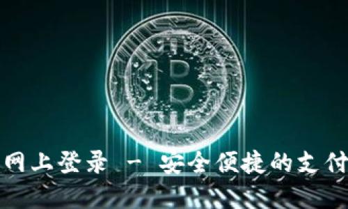 数字钱包网上登录 - 安全便捷的支付解决方案