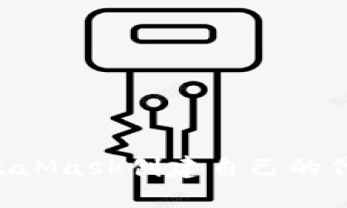 如何使用MetaMask创建自己的代币:完整指南