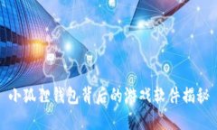 小狐狸钱包背后的游戏软
