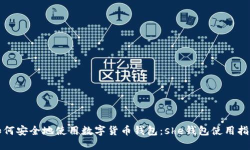 如何安全地使用数字货币钱包:she钱包使用指南