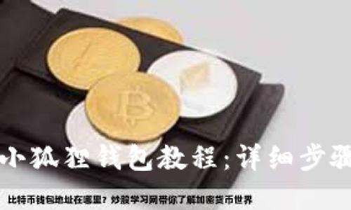 中本聪绑定小狐狸钱包教程:详细步骤与实用技巧