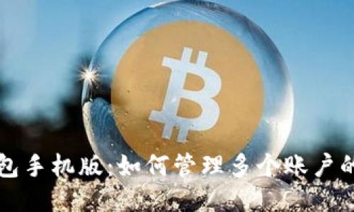 小狐狸钱包手机版:如何管理多个账户的全面指南