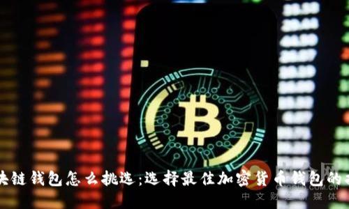 区块链钱包怎么挑选:选择最佳加密货币钱包的指南