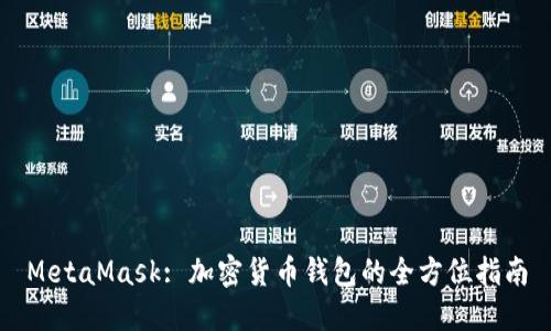 MetaMask: 加密货币钱包的全方位指南