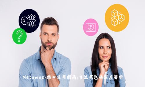 Metamask接口使用指南:主流钱包的深度解析