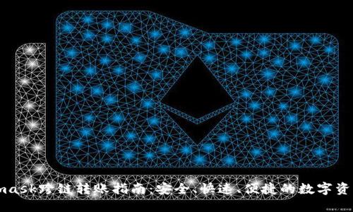Metamask跨链转账指南:安全、快速、便捷的数字资产转移