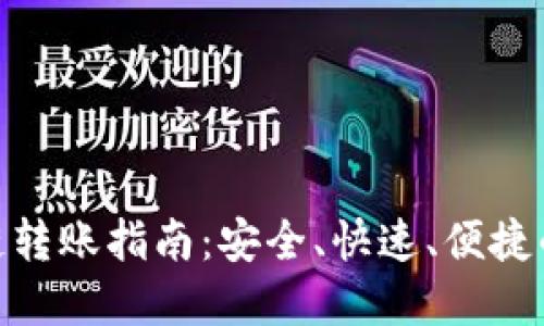 Metamask跨链转账指南:安全、快速、便捷的数字资产转移