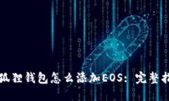 小狐狸钱包怎么添加EOS: