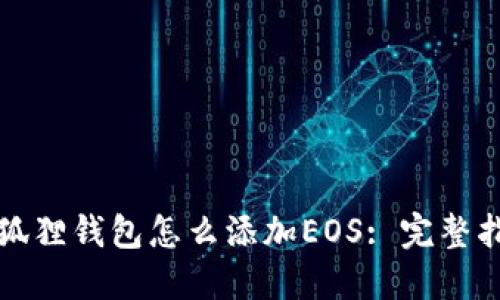 小狐狸钱包怎么添加EOS: 完整指南