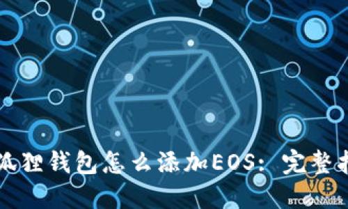 小狐狸钱包怎么添加EOS: 完整指南