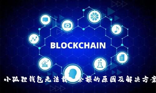 小狐狸钱包无法载入余额的原因及解决方案