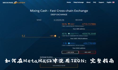 如何在MetaMask中使用TRON: 完整指南