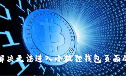 如何解决无法进入小狐狸钱包页面的问题