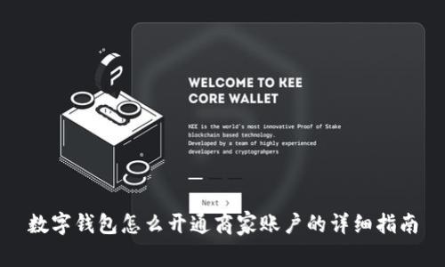 数字钱包怎么开通商家账户的详细指南