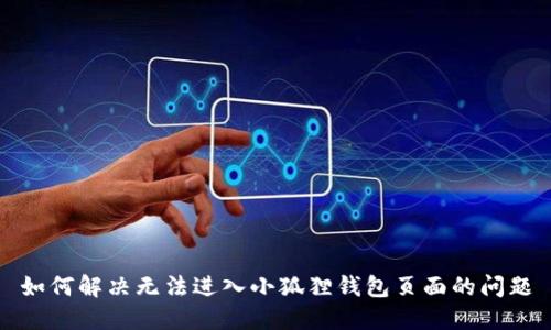 如何解决无法进入小狐狸钱包页面的问题